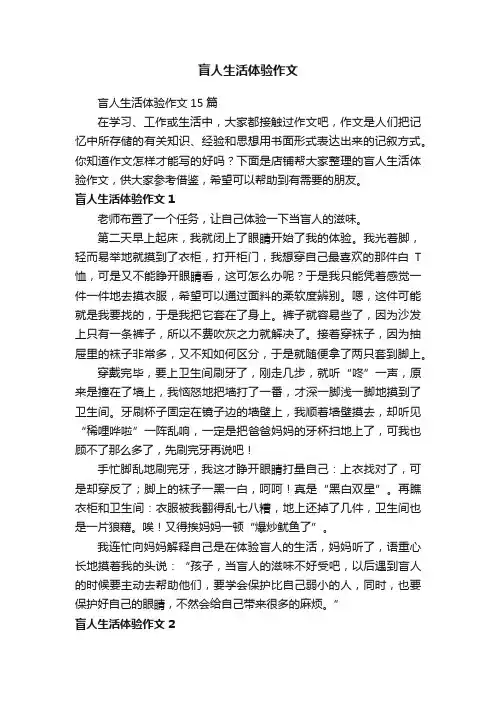 盲人生活体验作文