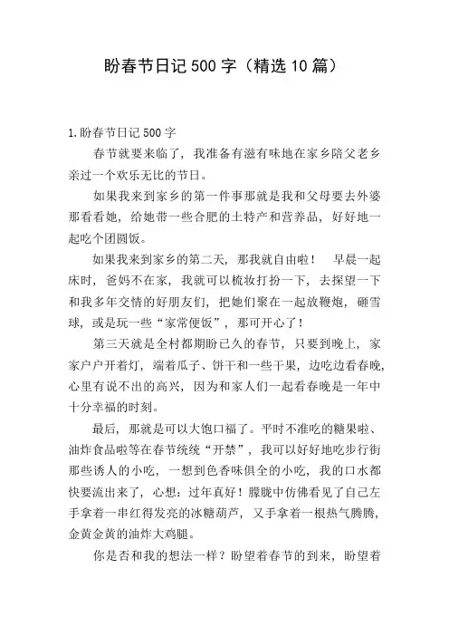盼春节日记500字(精选10篇)