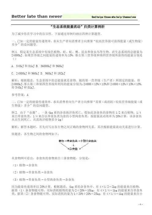 (自己整理的,最全的)能量流动计算