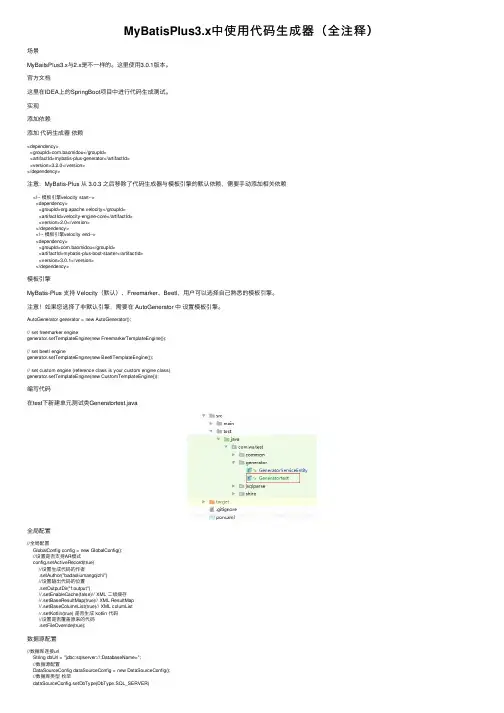 MyBatisPlus3.x中使用代码生成器（全注释）