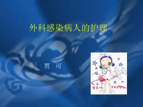 外科感染病人的护理