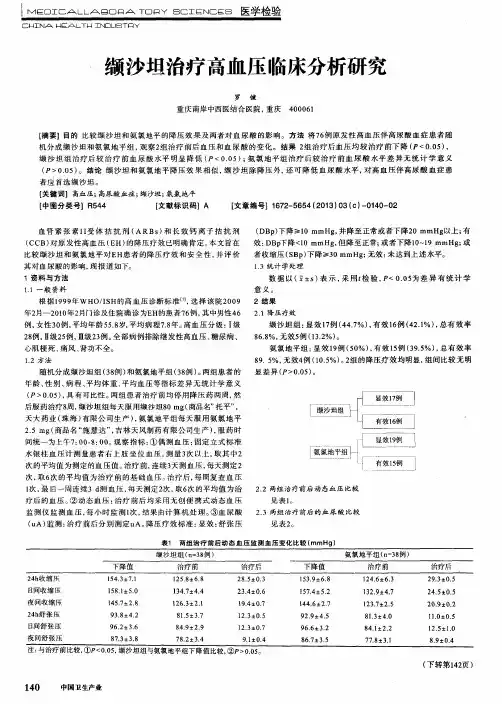 缬沙坦治疗高血压临床分析研究
