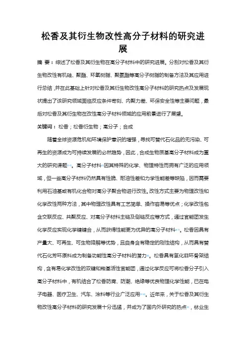 松香及其衍生物改性高分子材料的研究进展