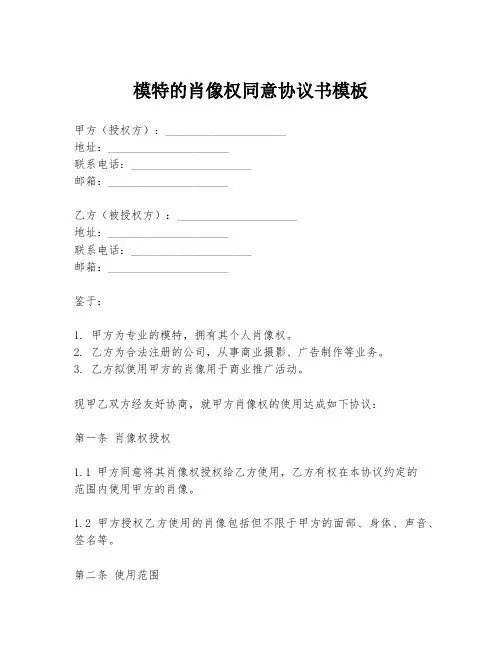 模特的肖像权同意协议书模板