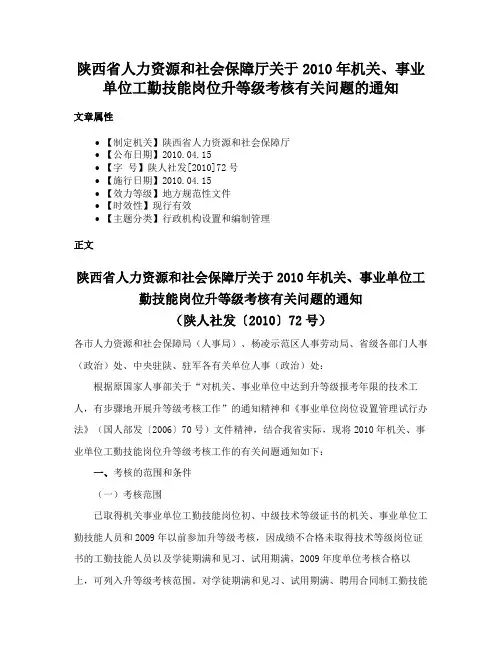 陕西省人力资源和社会保障厅关于2010年机关、事业单位工勤技能岗位升等级考核有关问题的通知