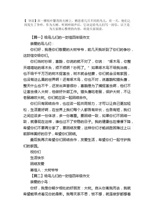 给鸟儿们的一封信四年级作文五篇