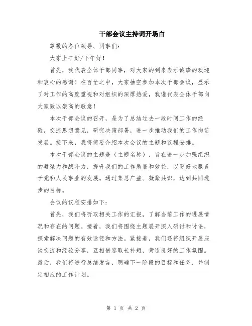 干部会议主持词开场白