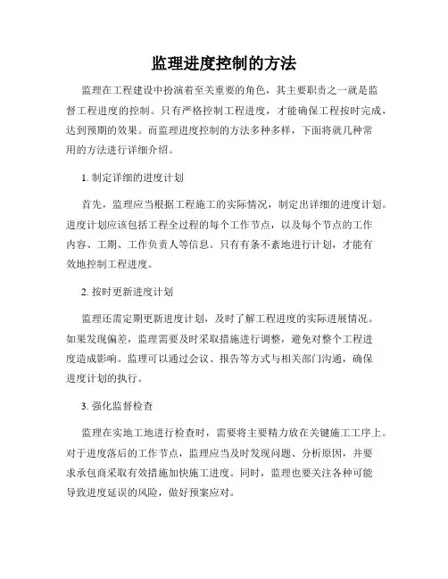 监理进度控制的方法