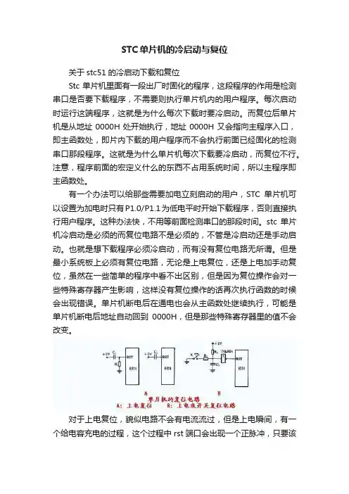 STC单片机的冷启动与复位