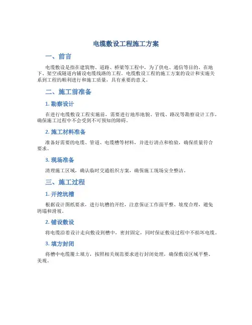 电缆敷设工程施工方案