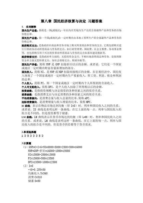 第八章 国民经济核算与决定 习题答案