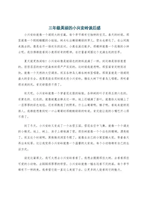 三年级美丽的小兴安岭读后感