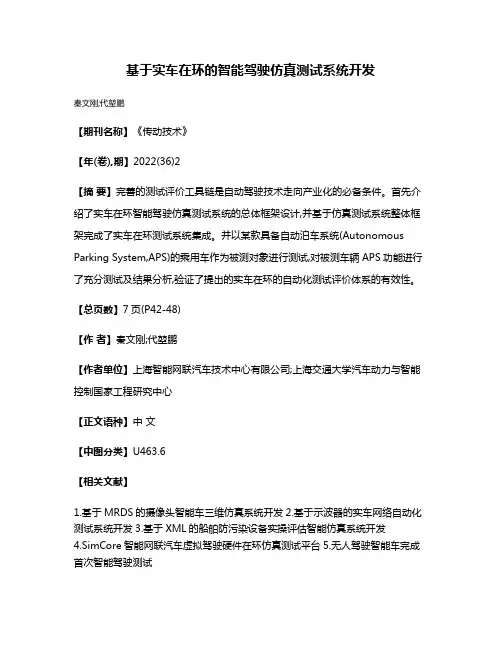 基于实车在环的智能驾驶仿真测试系统开发