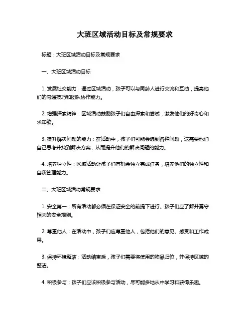 大班区域活动目标及常规要求