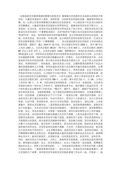 加强老龄党员教育管理的重要性思索范文