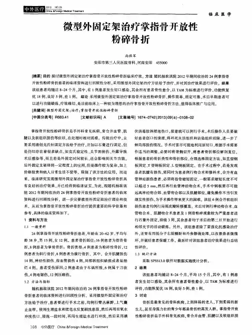 微型外固定架治疗掌指骨开放性粉碎骨折
