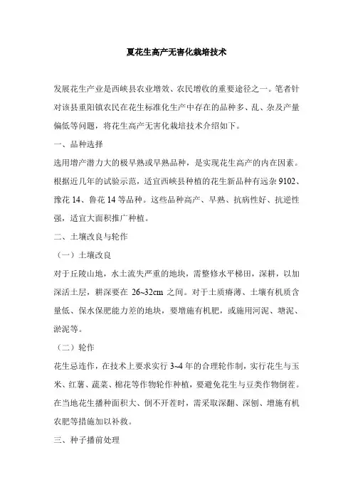 夏花生高产无害化栽培技术