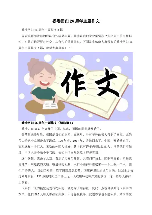香港回归26周年主题作文