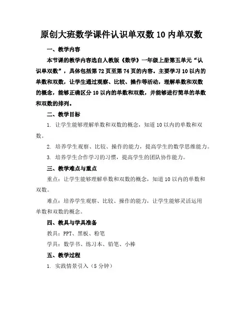 原创大班数学课件认识单双数10内单双数