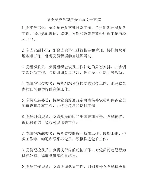 党支部委员职责分工范文十五篇