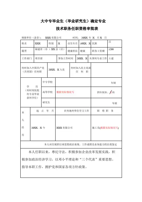 大中专毕业生确定专业技术职务任职资格审批表填写样板