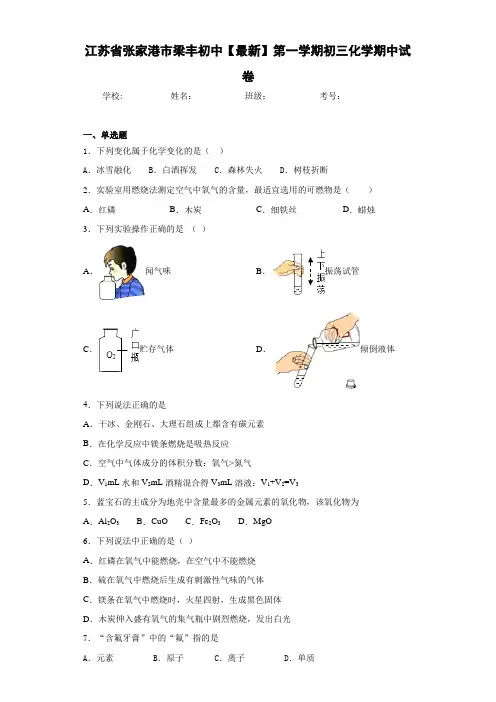 江苏省张家港市梁丰初中2020-2021学年第一学期初三化学期中试卷