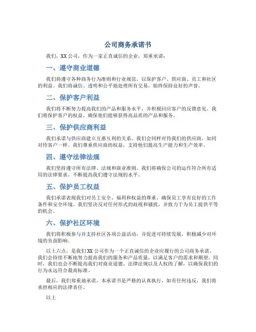 公司商务承诺书