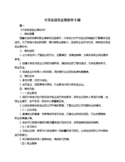 大学走进名企策划书3篇