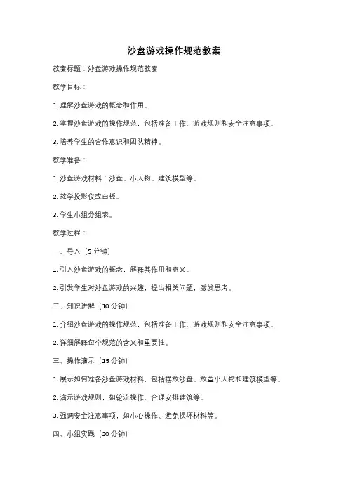 沙盘游戏操作规范教案