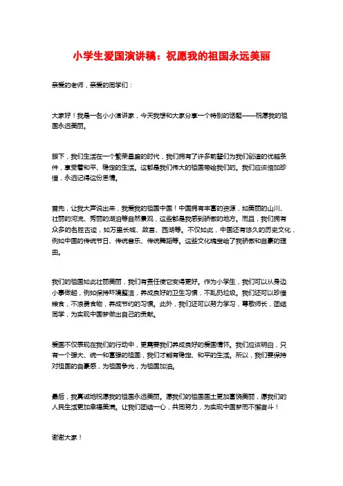 小学生爱国演讲稿：祝愿我的祖国永远美丽