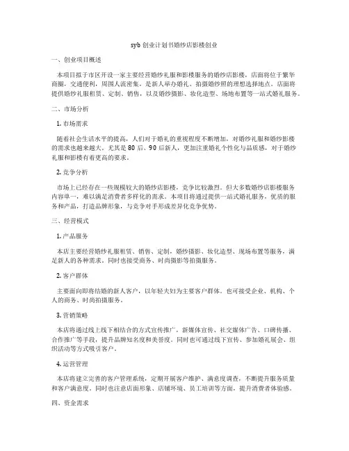 syb创业计划书婚纱店影楼创业
