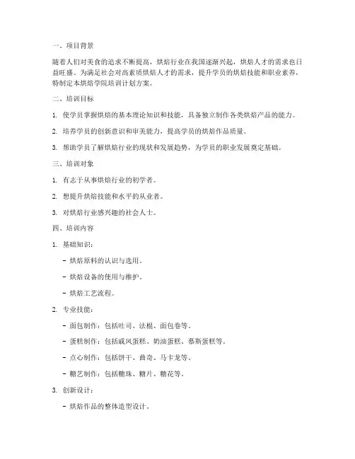 烘焙学院培训计划方案模板