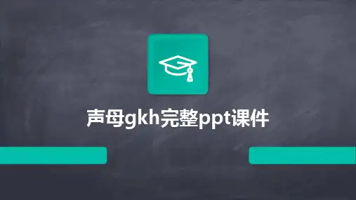 声母gkh完整ppt课件