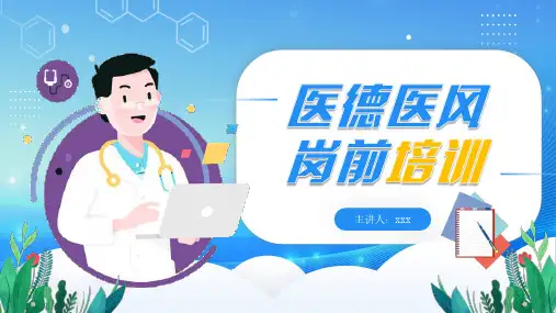 医德医风 岗前培训