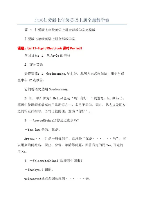 北京仁爱版七年级英语上册全部教学案