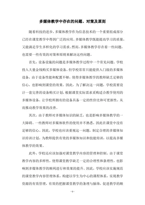 多媒体教学中存在的问题、对策及原则