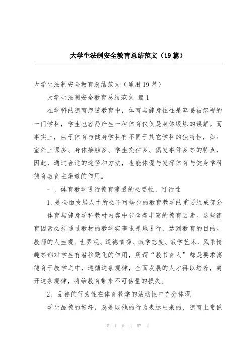 大学生法制安全教育总结范文(19篇)
