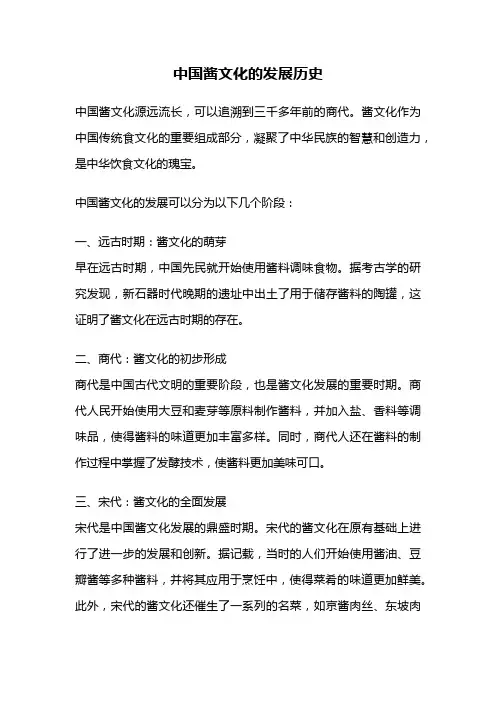 中国酱文化的发展历史