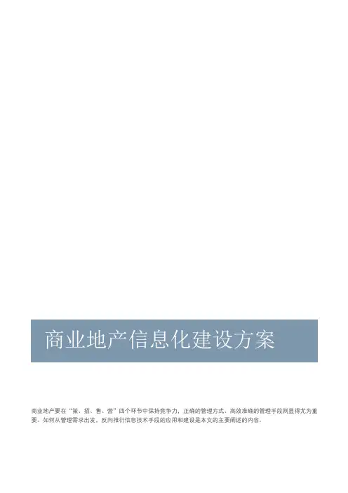 商业地产信息化建设方案