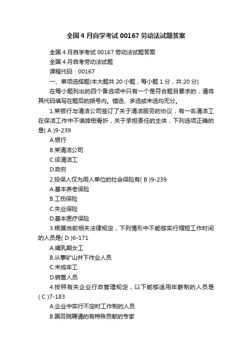 全国4月自学考试00167劳动法试题答案