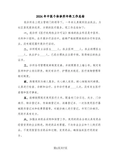 2024年中医个体诊所年终工作总结(3篇)