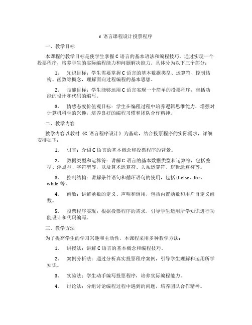 c语言课程设计投票程序