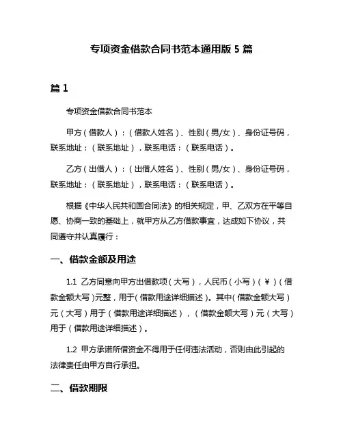 专项资金借款合同书范本通用版5篇