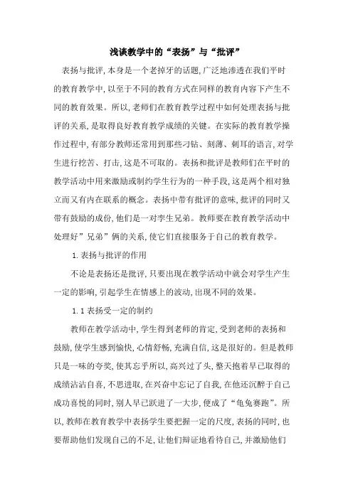 教学中“表扬”与“批评”
