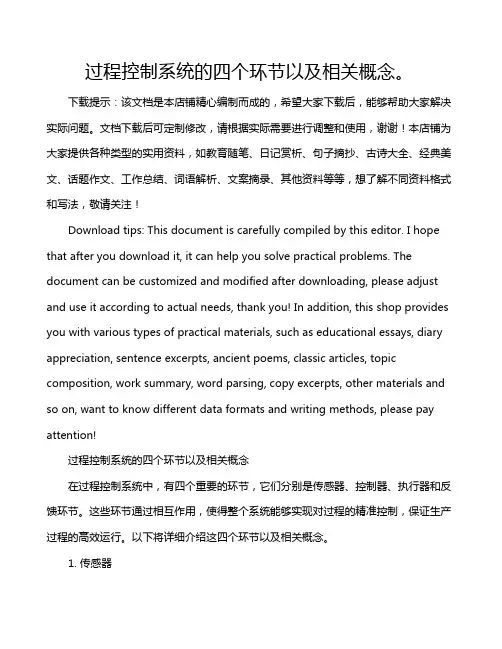 过程控制系统的四个环节以及相关概念。