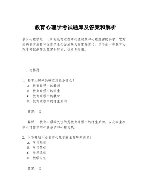 教育心理学考试题库及答案和解析