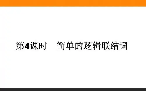 人教A版选修1-1课件：1.3 简单的逻辑联结词 (共33张PPT)