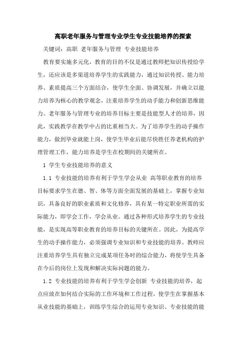 高职老年服务与管理专业学生专业技能培养的探索