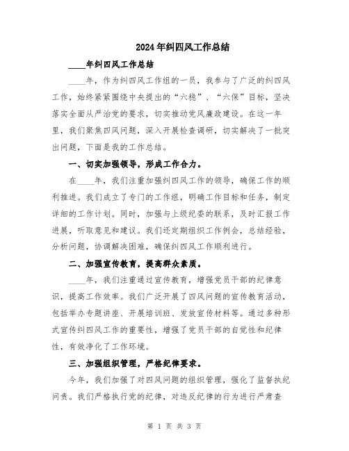 2024年纠四风工作总结