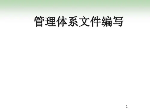 质量体系文件编写ppt课件